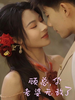 顾总，你老婆无敌了（72集）强烈推荐不容错过的短剧