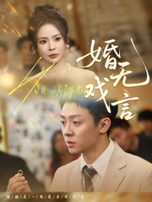 婚无戏言（52集）好看又上头的短剧一起来追剧