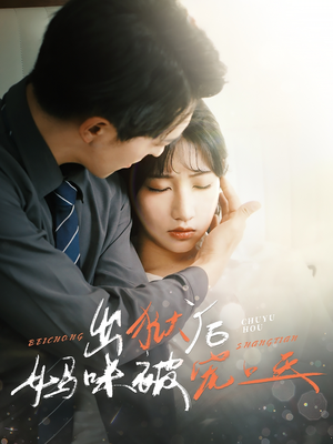 出狱后妈咪被宠上天（55集）百万短剧抢先看