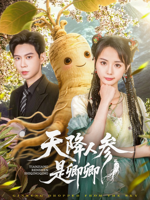 天降人参是卿卿（97集）最新精彩短剧抢先看
