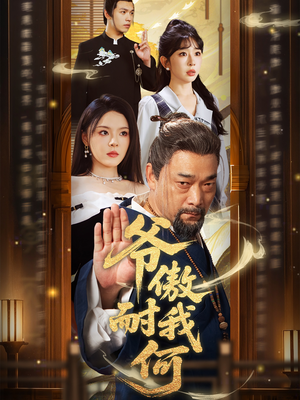 爷傲奈我何（70集）重生短剧免费看全集