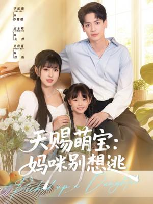 天赐萌宝妈咪别想逃（57集）全集短剧免费完整版在线观看