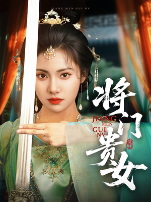 将门贵女（73集）免费短剧在线观看