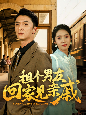 租个男友回家见亲戚（61集）好看又精彩的短剧