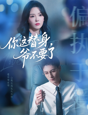 你这替身爷不要了（63集）最热短剧火爆上线