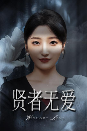 贤者无爱（42集）在哪个平台能看短剧