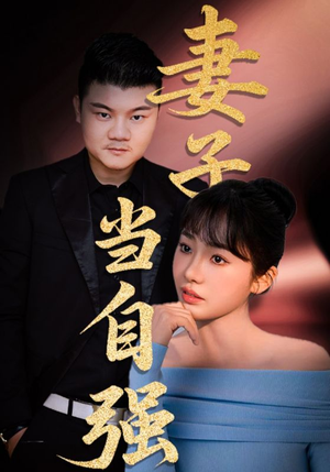 妻子当自强（36集）抢先看热门短剧