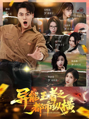 异能王者之都市纵横（63集）享受免费看短剧大结局
