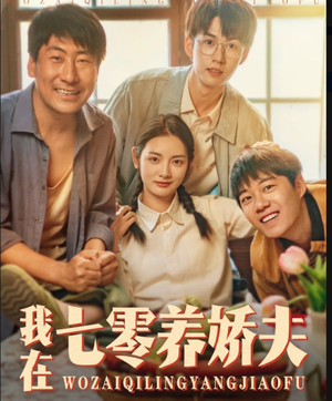 我在七零养娇夫（84集）重生短剧热门短剧推荐