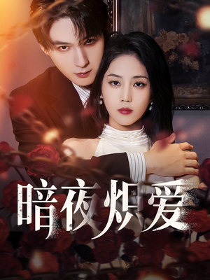 暗夜炽爱（50集）短剧全集抢先看