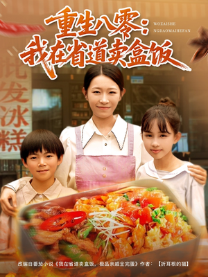 重生八零我在省道卖盒饭（70集）热门短剧看不停