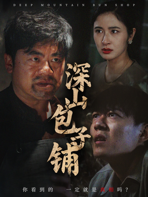 深山包子铺（35集）热门火爆短剧推荐