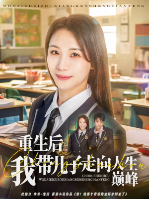 重生后我带儿子走向人生巅峰（80集）爆款短剧抢先看