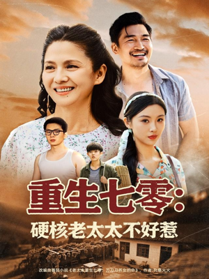 重生七零硬核老太太不好惹（85集）随时随地想看就看短剧