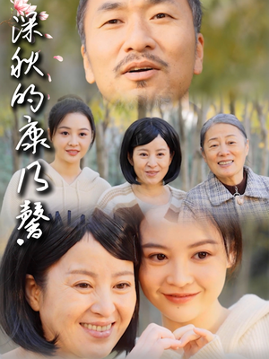 深秋的康乃馨（90集）免费观看最新短剧