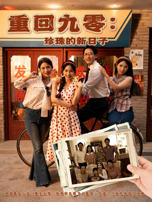 重回九零珍珠的新日子（80集）短剧合集导演剪辑版