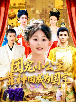 团宠小公主靠种田成为国宝（104集）全集短剧免费观看