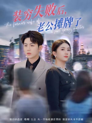 装穷失败后老公摊牌了（47集）重生短剧免费看全集