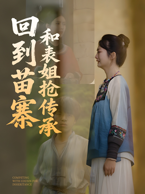 回到苗寨和表姐抢传承（43集）短剧结局篇全集直通