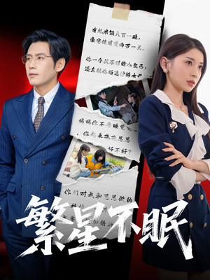 繁星不眠（65集）短剧全集免费真的太好看了