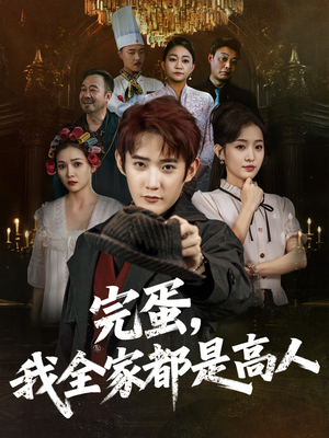 完蛋，我全家都是高人（81集）免费看短剧大结局