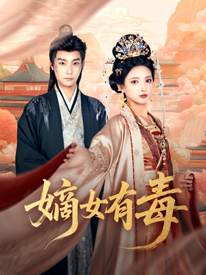 嫡女有毒（88集）短剧全集幕后花絮版