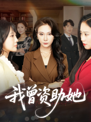 我曾资助她（59集）短剧收官全集限免看