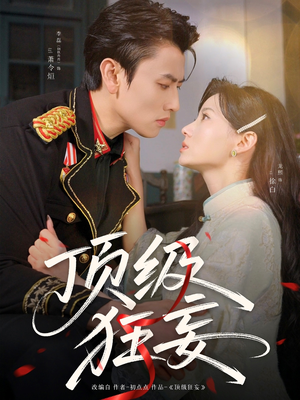 顶级狂妄（69集）短剧全集免费看