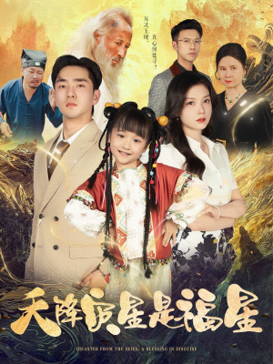 天降灾星是福星（64集）最新热剧短剧免费看