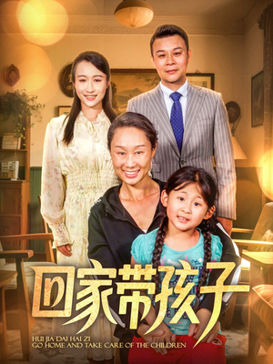 回家带孩子（25集）好看的短剧同大家分享