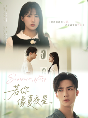 若你像夏夜星（81集）享受免费看短剧大结局