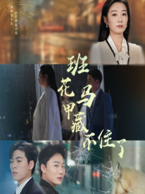 班花马甲藏不住了（34集）短剧全集秒播无卡顿