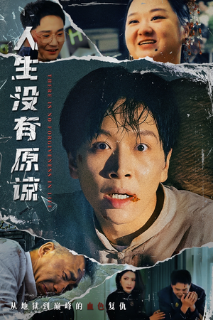 人生没有原谅（80集）热门短剧每天更新