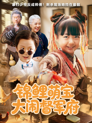 锦鲤萌宝大闹督军府（80集）热门精彩短剧持续更新中