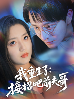 我重生了：接招吧前夫哥（62集）男频热门短剧片段
