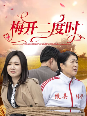 梅开二度时（55集）在线观看全集高清资源的短剧