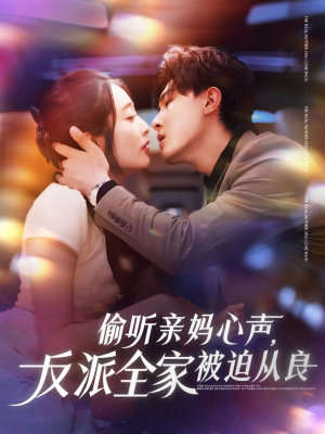 偷听亲妈心声反派全家被迫从良（82集）免费的短剧资源大全
