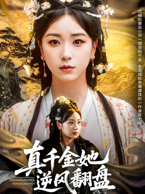 真千金她逆风翻盘（83集）红果短剧免费看全集