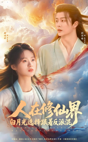 人在修仙界白月光选择跟着反派混（82集）番茄短剧免费看