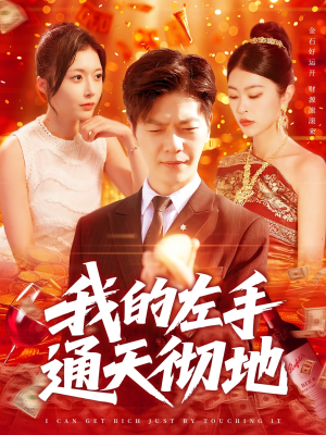 我的左手通天彻地（119集）热门短剧推荐推荐