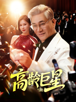 高龄巨星（79集）好看又上头的短剧免费