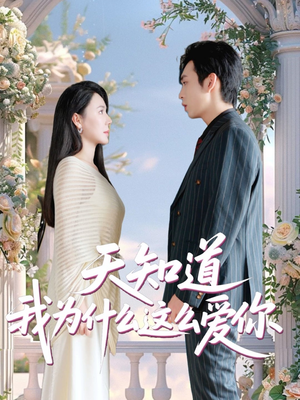 天知道我为什么这么爱你（32集）全部免费观看全集