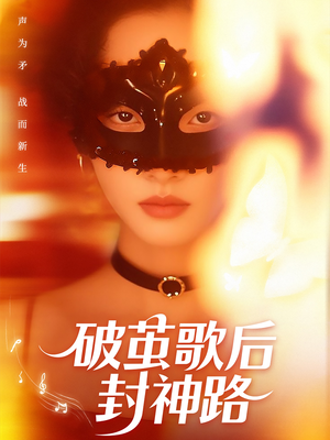 破茧歌后封神路（52集）一毛不花追完短剧的平台精选