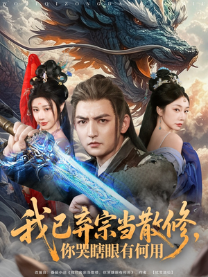我已弃宗当散修，你哭瞎眼有何用（79集）悟空短剧免费看全集