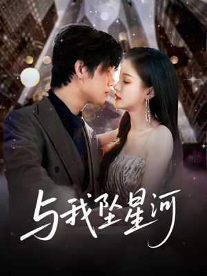 与我坠星河（80集）短剧全集免费在线看