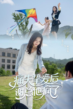 痛失挚爱谢总他疯了（51集）前十的短剧值得一看