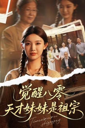 觉醒八零天才妹妹是祖宗（60集）重生题材短剧全集免费