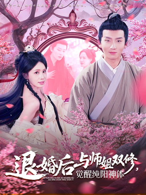 退婚后与师姐双休觉醒纯阳神体（97集）一个短剧看全集
