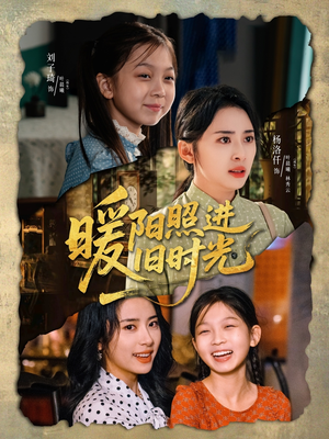 暖阳照进旧时光（64集）全集免费看热门短剧推荐