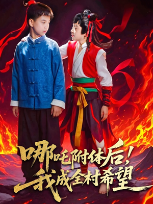 哪吒附体后！我成全村的希望（53集）红果短剧看全集